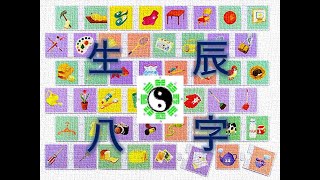 【八字eight characters】生活與八字、易經八卦的關係