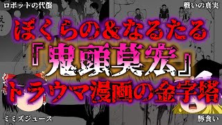 【ゆっくり解説】『ぼくらの』＆『なるたる』解説！トラウマ必至の鬱展開と衝撃の真実とは？『闇学』