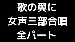 01 「歌の翼に」大田桜子編(女声合唱版)MIDI 全パート