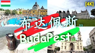 59. 漫游匈牙利:布达佩斯之佩斯区.[4K] Traveling in Hungary: Pest District of Budapest.