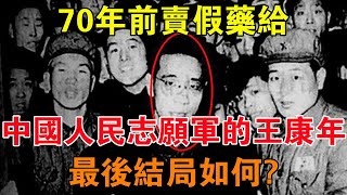 70年前，賣假藥給中國人民志願軍的王康年，最後結局如何？ 【舊時風雲】