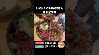 周防大島グルメのギャング丼！？