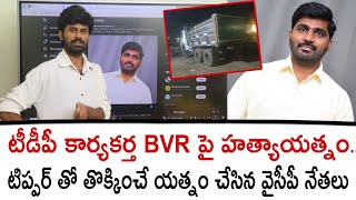 టీడీపీ కార్యకర్త BVR పై హత్యాయత్నం..టిప్పర్ తో తొక్కించే యత్నం చేసిన వైసీపీ నేతలు | Santhubabu