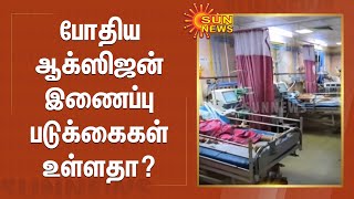 போதிய ஆக்ஸிஜன் இணைப்பு படுக்கைகள் உள்ளதா? | Oxygen Bed