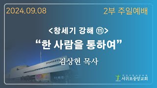 240908 서귀포중앙교회 주일 2부예배 실시간 영상