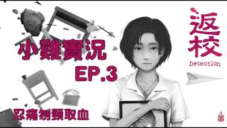 【返校Detention】完整版 EP.3 忍痛刎頸取血 ▏小雞實況