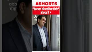 Hindenberg Research : हिंडनबर्ग की हालिया रिपोर्ट में क्या है ? | Guatam Adani | ABP Ganga Shorts