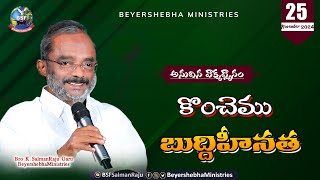 #అనుదిన_వాక్య_ధ్యానం | 23 Nov 2024 | కొంచెము బుద్ధిహీనత త్రాసులో ఉంచినయెడల | Bro K Salman Raju Garu