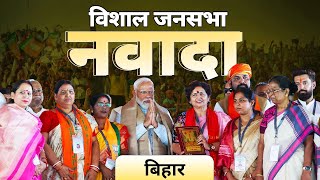 PM Modi Live | Public meeting in Nawada, Bihar | Lok Sabha Election 2024