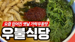 포장마차 우동이 없어져서 자기가 직접 차림 - 이장우 3호점 우불식당 즉석우동