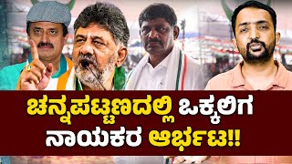 Channapatna Result | ಚನ್ನಪಟ್ಟಣ, ರಾಮನಗರ ಗೆಲುವು ಡಿ.ಕೆ ಹೆಗಲಿಗೆ ಒಕ್ಕಲಿಗ ನಾಯಕತ್ವ! | RA CHINTAN