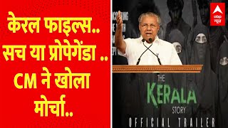 The Kerala Story : सच या प्रोपेगेंडा ... CM ने खोला मोर्चा | Bollywood News | ISIS | ABP News