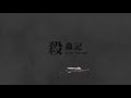 不然，b計畫《殺蟲記》演出精華