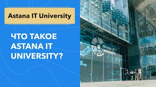 Что такое Astana IT University?