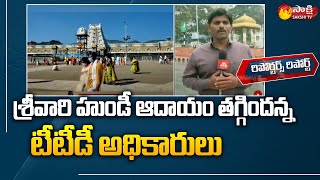 TTD Announced 2021 Devotees Count \u0026 Hundi Count | Reporters Report | Sakshi TV