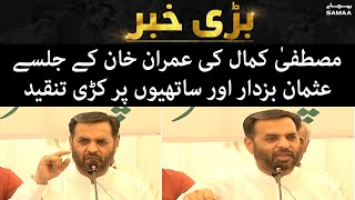 Mustafa Kamal ki PTI ke jalsay, Usman Buzdar aur saathiyon par kari tanqeed -SAMAA TV- 20 April 2022