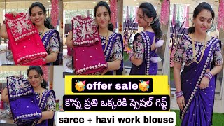 saree work blouse🤗కట్టుకున్నారు అంటే ఎక్కడ కొన్నారు అని అడగాల్సిందే💞ఒక్క శారీ కూడా కొరియర్ చేస్తాము