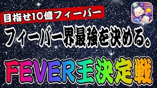 【ツムツム】最強は誰だ！？フィーバー王決定戦！！