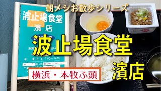 【朝メシお散歩シリーズ】波止場食堂 濱店 【納豆定食】横浜・本牧ふ頭