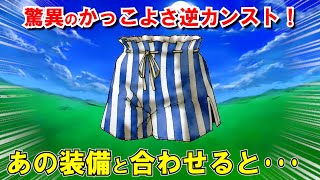 【ドラクエ6】ベストドレッサーコンテストかっこよさ最低コーデランキングTOP5！ボーナスありでも攻略に使えない理論上最弱な装備の組み合わせを解説！DS・スマホ版攻略対応【DQ6】【ドラクエマスター】