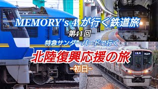 【鉄道旅】【メモよん】MEMORY's 4 が行く鉄道旅 第41回 特急サンダーバードで行く 北陸復興応援の旅 ー初日ー