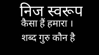 हमारा निज स्वरूप कैसा है । शब्द गुरु और निज स्वरूप में क्या भेद है । नितिन दास । 6 May 2020