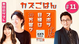 ディアーズ 北原さんの著書「ズボラPDCA」の販売目標を聞いてビビりました・・・【カズごはん#11】