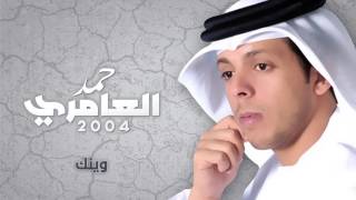 حمد العامري - وينك (النسخة الأصلية) | 2004