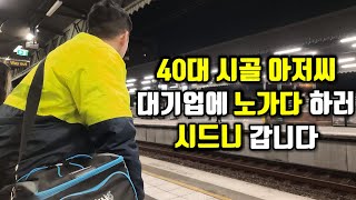 40대 시골 아저씨 시드니 대기업에 고액 연봉 받고 노가다 하러 갑니다