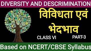 विविधता एवं भेदभाव Diversity and Discrimination (Class 6)-3