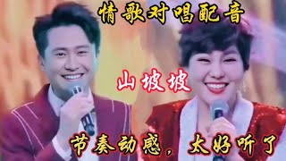 一首甜美情歌对唱配音《山坡坡》旋律优美，动感节奏，百听不厌！【扬子音乐汇】