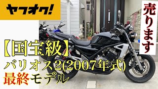 バリオス2(2007年式)つまり超希少な最終モデルです。【国宝級】クオリティと思って頂いて大丈夫です