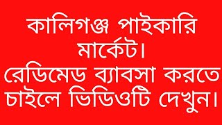 #কেরানীগঞ্জ #পাইকারি #মার্কেট। রেডিমেট কাপড় এর ব্যাবসা করতে চাইলে  পাইকারি মার্কেট সম্পর্কে জানুন।