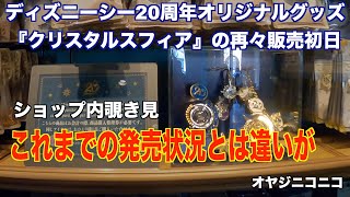 #503【シー編】クリスタルスフィア再々発売初日のショップ覗いて来ました   SD 480p