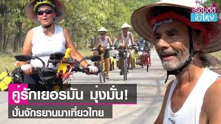 คู่รักเยอรมันปั่นจักรยานมาเที่ยวไทย  | เรื่องดีดีทั่วไทย | 20-2-67