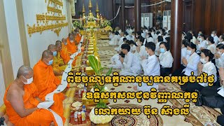 ទស្សនាទិដ្ឋភាពពិធីបុណ្យទក្ខិណានុប្បទានគម្រប់៧ថ្ងៃឱទ្ទិសកុសលជូនវិញ្ញាណក្ខន្ធលោកយាយ ប៊ុន ស៊ាងលី