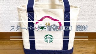 【2020福袋】スターバックス福袋開封