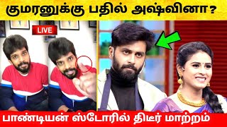 Pandian stores Kathir - Kumran க்கு பதிலாக Ashwin ? திடீர் மாற்றம் ! Cooku With Comali 2 ! Pugazh