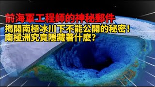 前海軍工程師的神秘郵件，揭開南極冰川下不能公開的秘密！ 南極洲究竟隱藏著什麼？