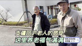 支疆回沪老人选择的，一个来了不想走的养老院