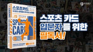 스포츠 카드 수집/투자의 노하우를 한 권에 담았다!