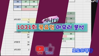 [로또의명방] #1031회 목요일 마무리 분석