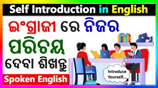 ଇଂଗ୍ରାଜୀରେ ନିଜର ପରିଚୟ | Self Introduction in English Odia | Basic Spoken English in Odia |