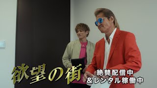 【大好評配信中\u0026レンタル稼働中！】竹内力主演「欲望の街」シリーズ　30秒CM