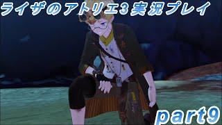 【初見実況】突如現れた島で最後の夏と冒険を満喫するライザのアトリエ3part9【黒月demons白炎】