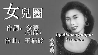 女兒圈:1962年--潘秀瓊唱（歌詞）好歌聽出好心情