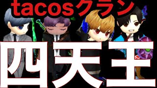 【氷鬼オンライン】Tacosクラン四天王vs視聴者