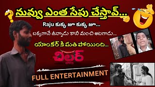 యాంకర్ కి మతి పోయింది...|| chillar channel || katta productions ||