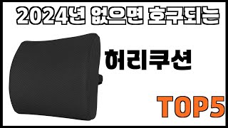 [허리쿠션 추천]ㅣ쿠팡에서 제일 잘팔리는 허리쿠션 BEST 5 추천해드립니다