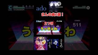 【プロセカ】adoさんの曲2選！みんなもadoさんの曲で追加して欲しいのある？#プロセカ #shorts #Ado